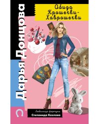 Обида Крошечки-Хаврошечки
