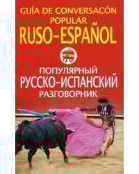 Популярный русско-испанский разговорник
