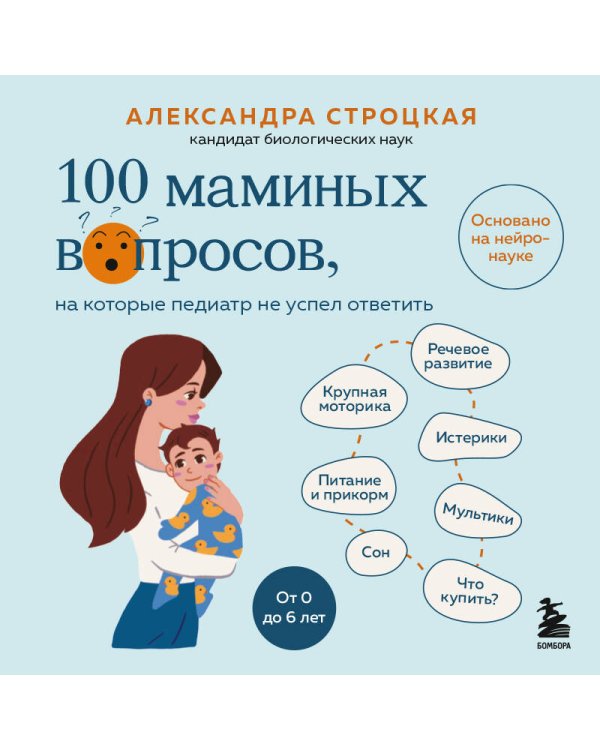 100 маминых вопросов, на которые педиатр не успел ответить. От 0 до 6 лет
