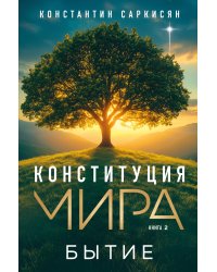 Конституция мира. Бытие