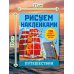 Дополнительное изображение книги «Путешествия»