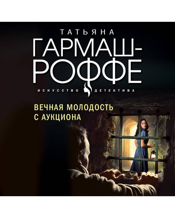 Вечная молодость с аукциона