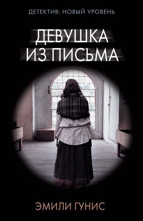 Психологический триллер (м) Девушка из письма