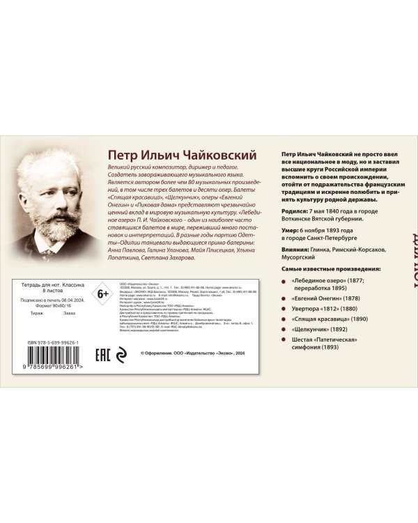 Тетрадь для нот. Классика (8 л., А5, горизонтальная, скрепка)
