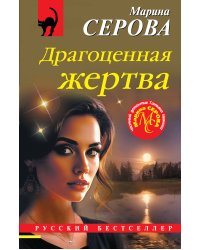 Драгоценная жертва