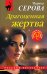 Драгоценная жертва