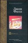 Обложка книги «Мантисса» — Фаулз Джон, ISBN 5170224664