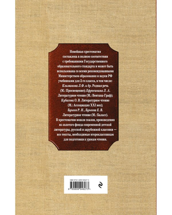 Дополнительное изображение книги «Новейшая хрестоматия по литературе. 2 класс. 8-е изд., испр. и доп.»