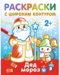 Дед Мороз. Раскраски с широким контуром