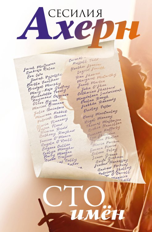 Обложка книги «Сто имён» — Ахерн Сесилия, ISBN 9785389239708
