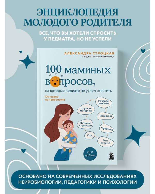 100 маминых вопросов, на которые педиатр не успел ответить. От 0 до 6 лет