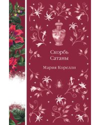 Скорбь Сатаны