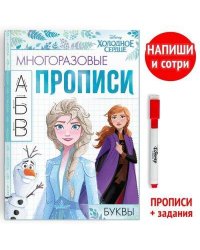 Многоразовые прописи «Буквы», 12 стр., Холодное сердце
