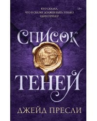 Список теней