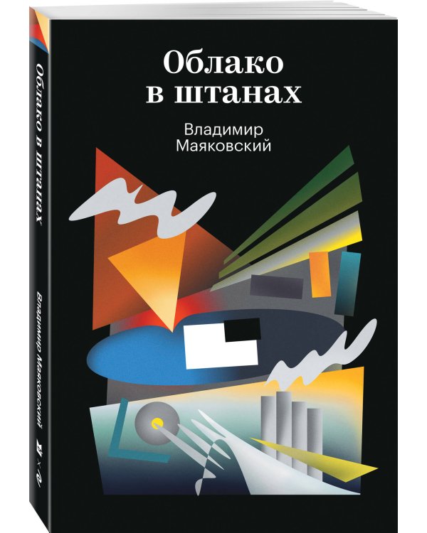 Облако в штанах