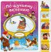 По щучьему велению