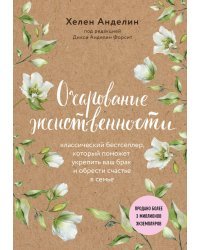 Очарование женственности (нов. оф.)