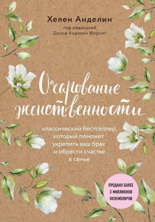 Психология. М & Ж Очарование женственности (нов. оф.)