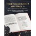 Тибетская книга мертвых (прямой перевод с тибетского, новая редакция)