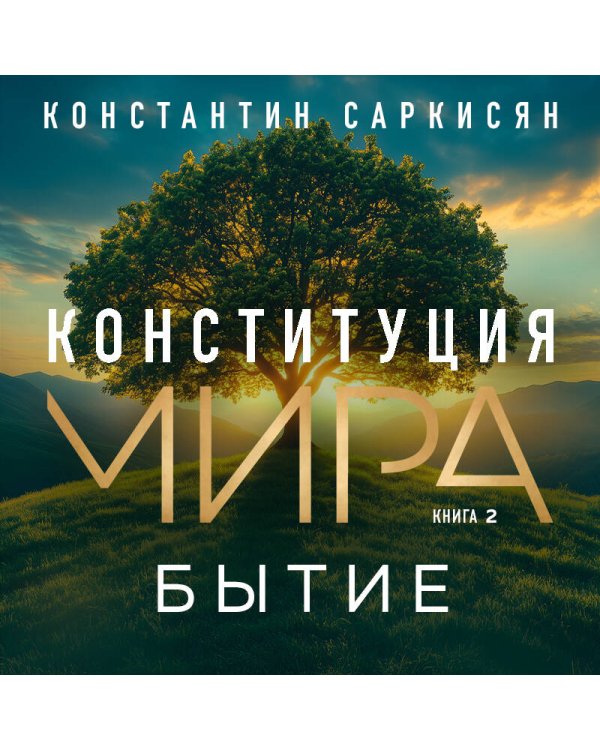 Конституция мира. Бытие
