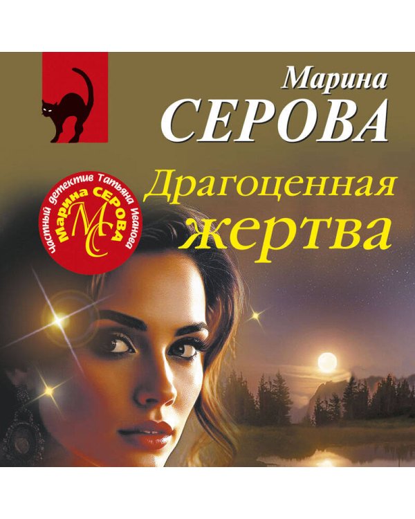Драгоценная жертва