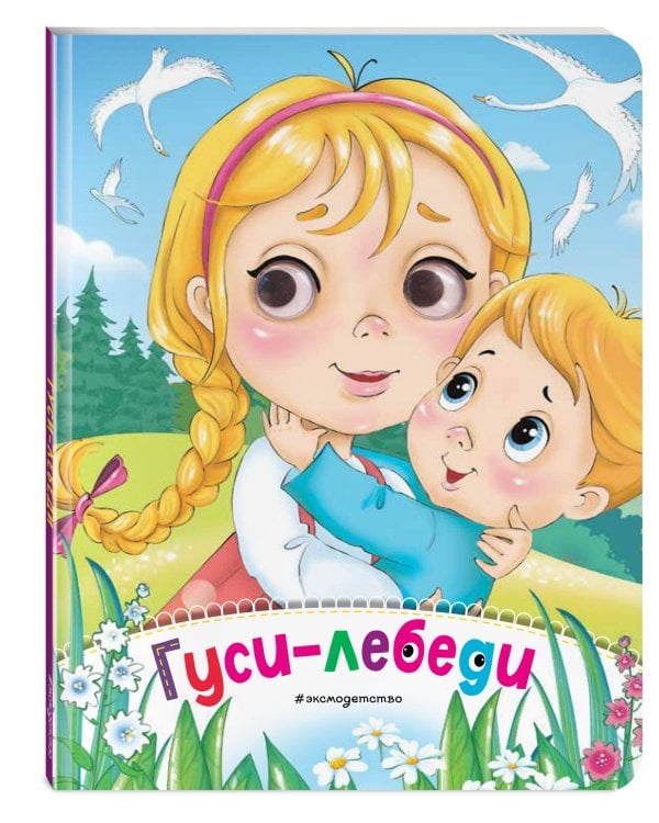 Гуси-лебеди (новое оф.)