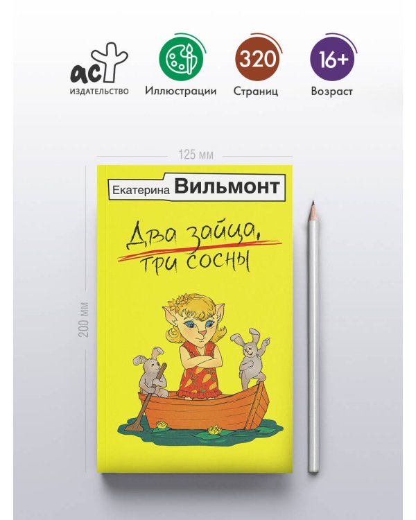 Два зайца, три сосны