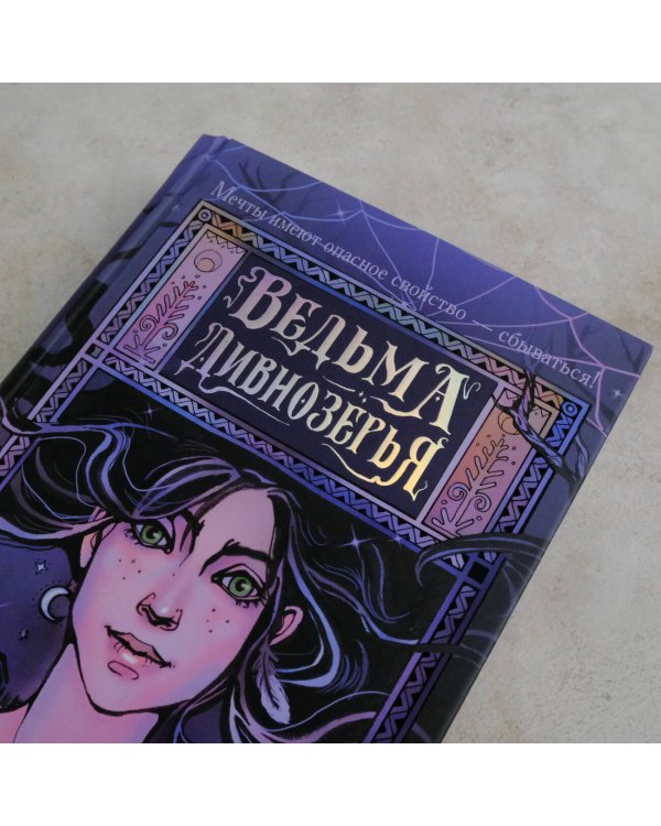 Ведьма Дивнозёрья