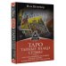 Высший Разум Таро: тайные знаки судьбы. Искусство управлять настоящим и видеть будущее. Толкования, ритуалы и заклинания