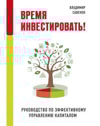 Время инвестировать! Руководство по эффективному управлению капиталом