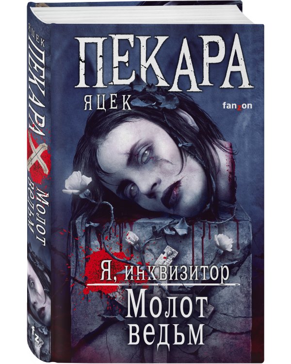 Молот ведьм