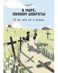 В мире, полном доброты. Комплект с эксклюзивными открытками