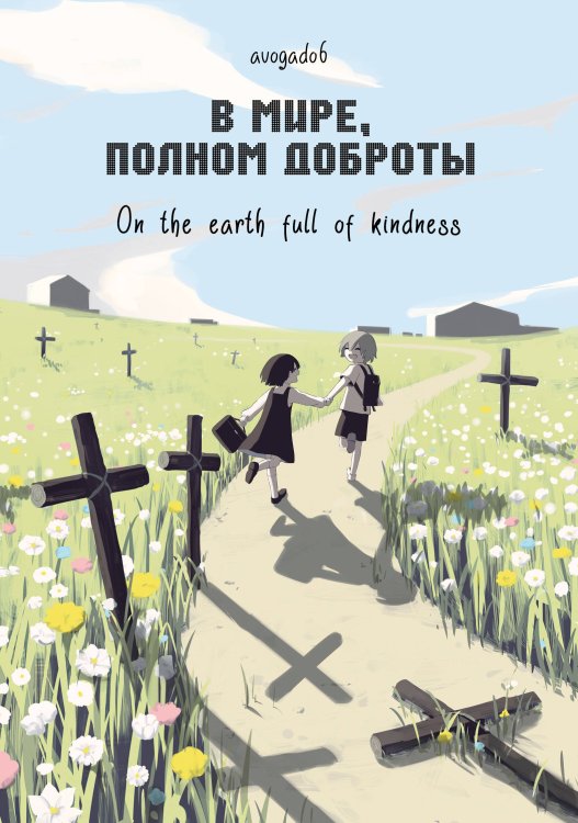Комильфо. Манга. Всё в одном В мире, полном доброты. Комплект с эксклюзивными открытками