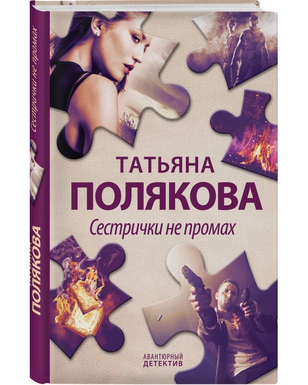 Сестрички не промах