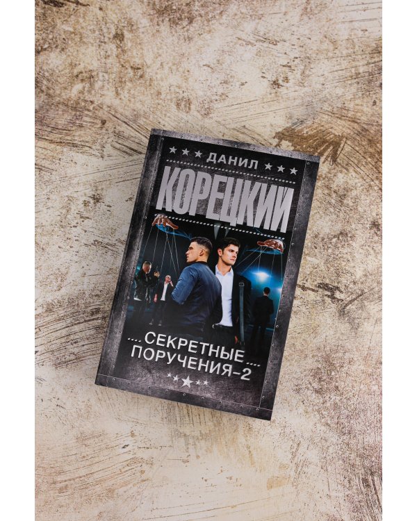 Секретные поручения - 2