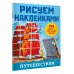Путешествия