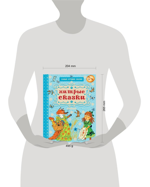 Хитрые сказки