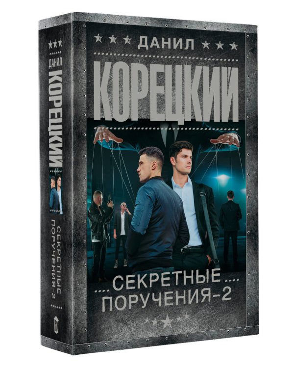 Секретные поручения - 2