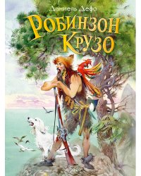 Робинзон Крузо