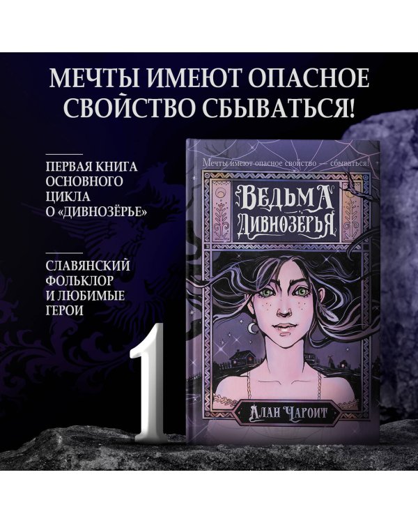 Ведьма Дивнозёрья