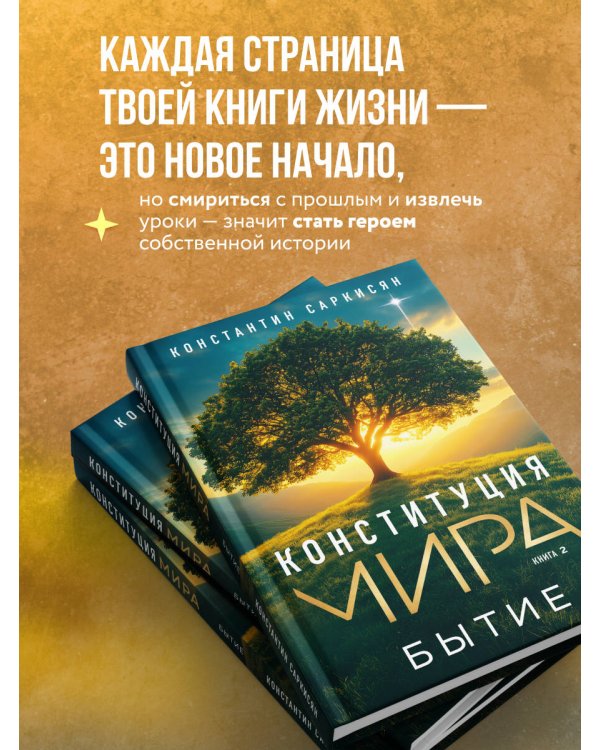 Конституция мира. Бытие