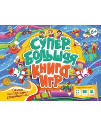 СУПЕРБОЛЬШАЯ КНИГА ИГР. САМЫЕ ИНТЕРЕСНЫЕ ГОЛОВОЛОМКИ