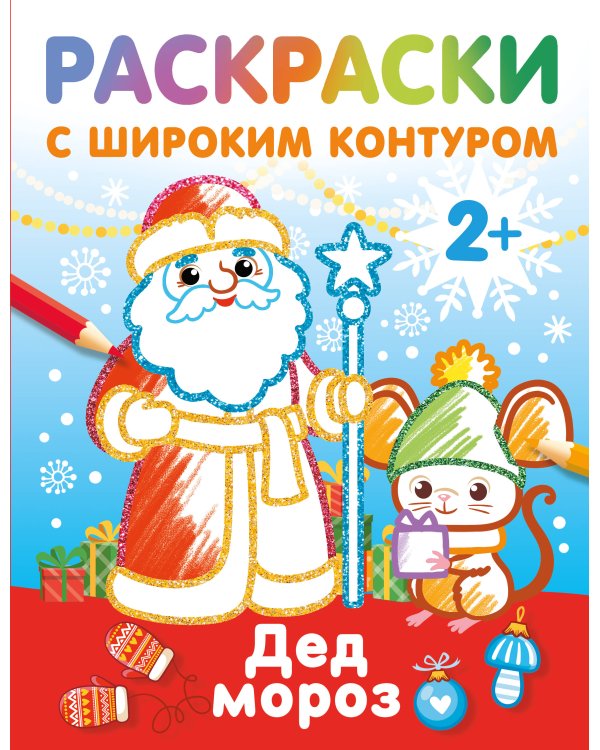 Дед Мороз. Раскраски с широким контуром