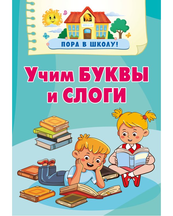 Учим буквы и слоги