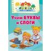 Учим буквы и слоги