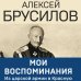 Эпохальные мемуары Мои воспоминания. Из царской армии в Красную