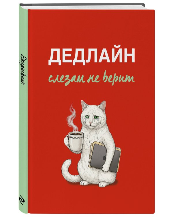 Дополнительное изображение книги «Дедлайн слезам не верит. Ежедневник недатированный (А5, 72 л.)»