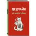 Дополнительное изображение книги «Дедлайн слезам не верит. Ежедневник недатированный (А5, 72 л.)»