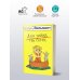 Гормон счастья. Романы Екатерины Вильмонт Два зайца, три сосны