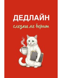 Дедлайн слезам не верит. Ежедневник недатированный (А5, 72 л.)